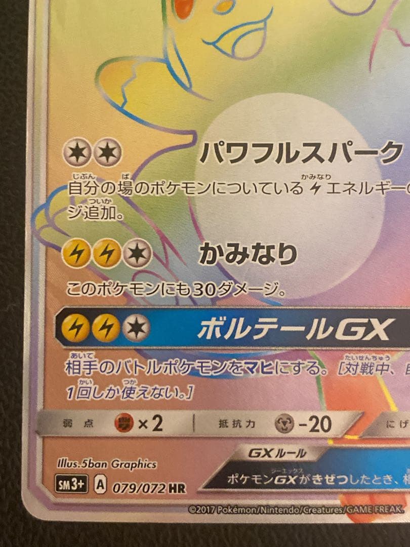 ライチュウGX HR