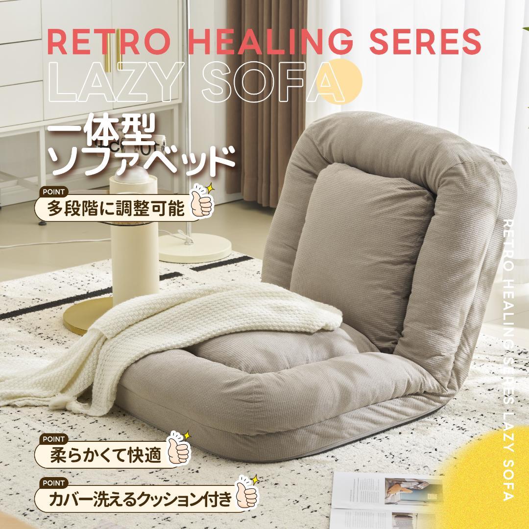 ❤いいね割引　1人掛けソファー　座椅子　6段調整可　リクライニングソファ