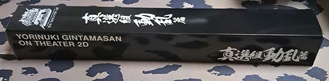 よりぬき銀魂さんオンシアター2D真選組動乱篇　ポスター　非売品