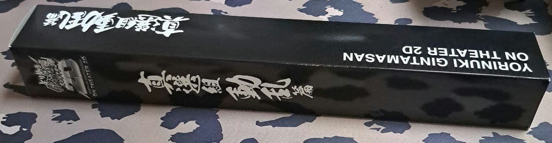 よりぬき銀魂さんオンシアター2D真選組動乱篇　ポスター　非売品