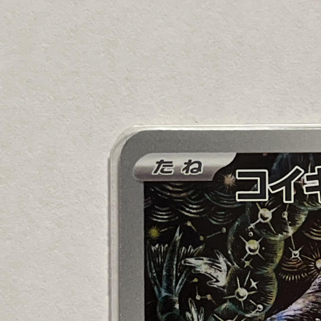 ポケモンカード コイキング AR sv1a 080/073（トリプレットビート）