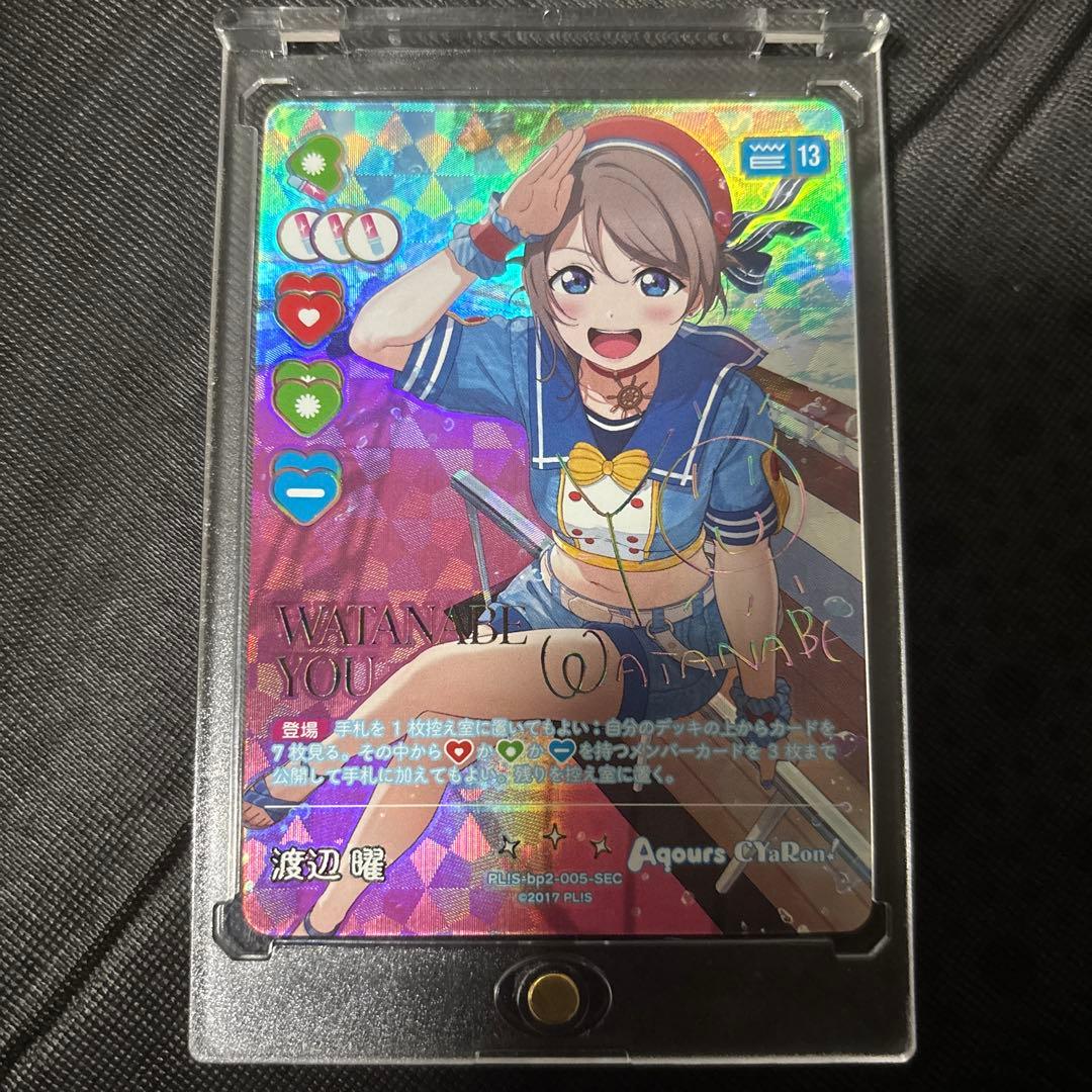 ラブカ　渡辺曜　SEC