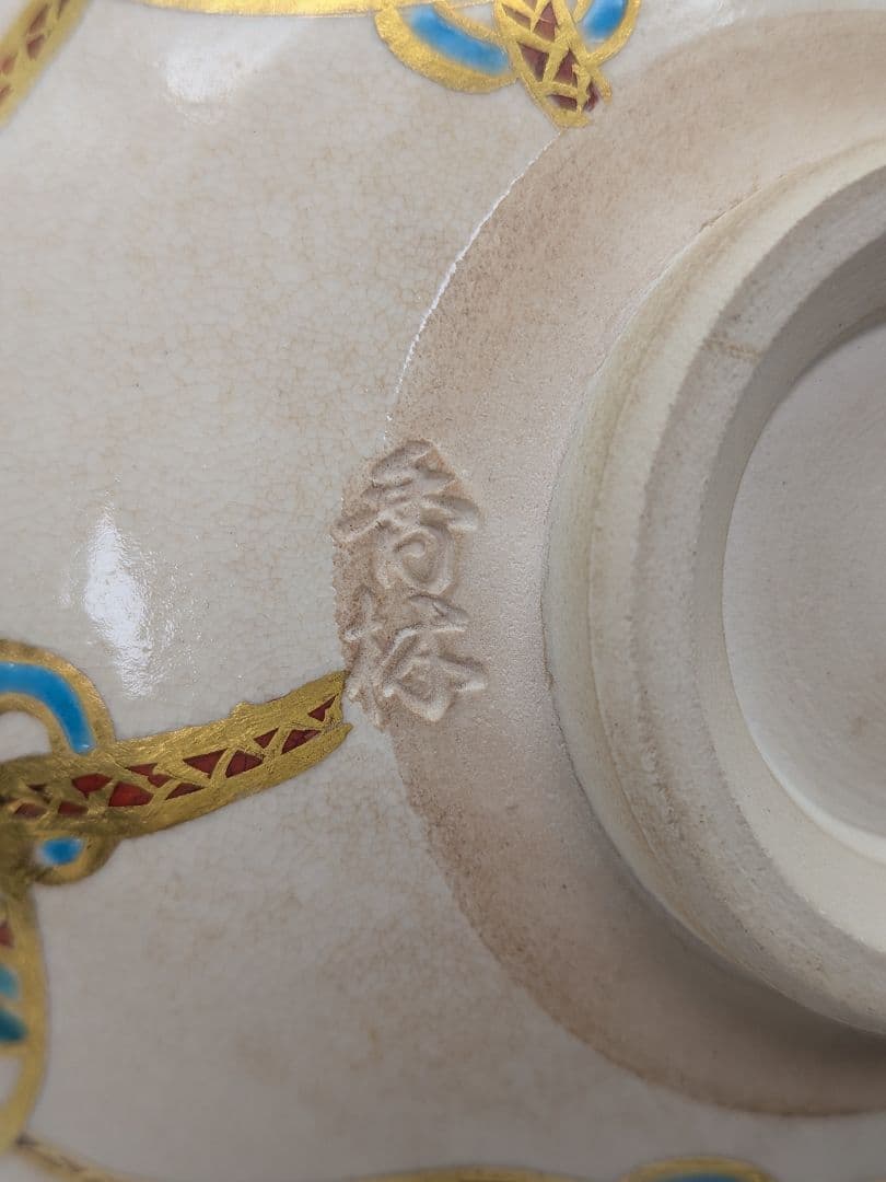 宮川香林 京焼 団扇つなぎ平茶盌 共箱合布栞 色絵金彩 抹茶碗 抹茶茶碗 茶道具