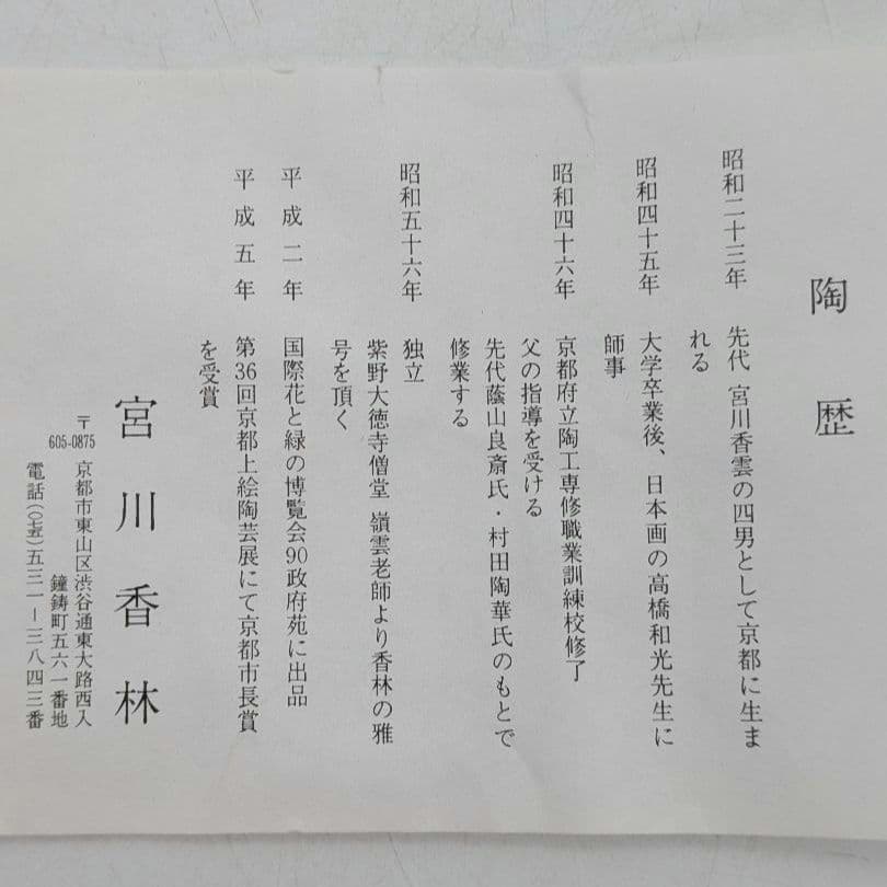 宮川香林 京焼 団扇つなぎ平茶盌 共箱合布栞 色絵金彩 抹茶碗 抹茶茶碗 茶道具