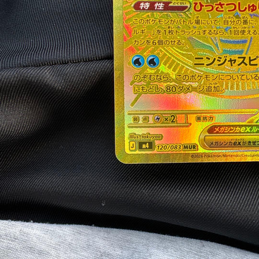 メガゲッコウガex MUR 120/083 ニンジャスピナー