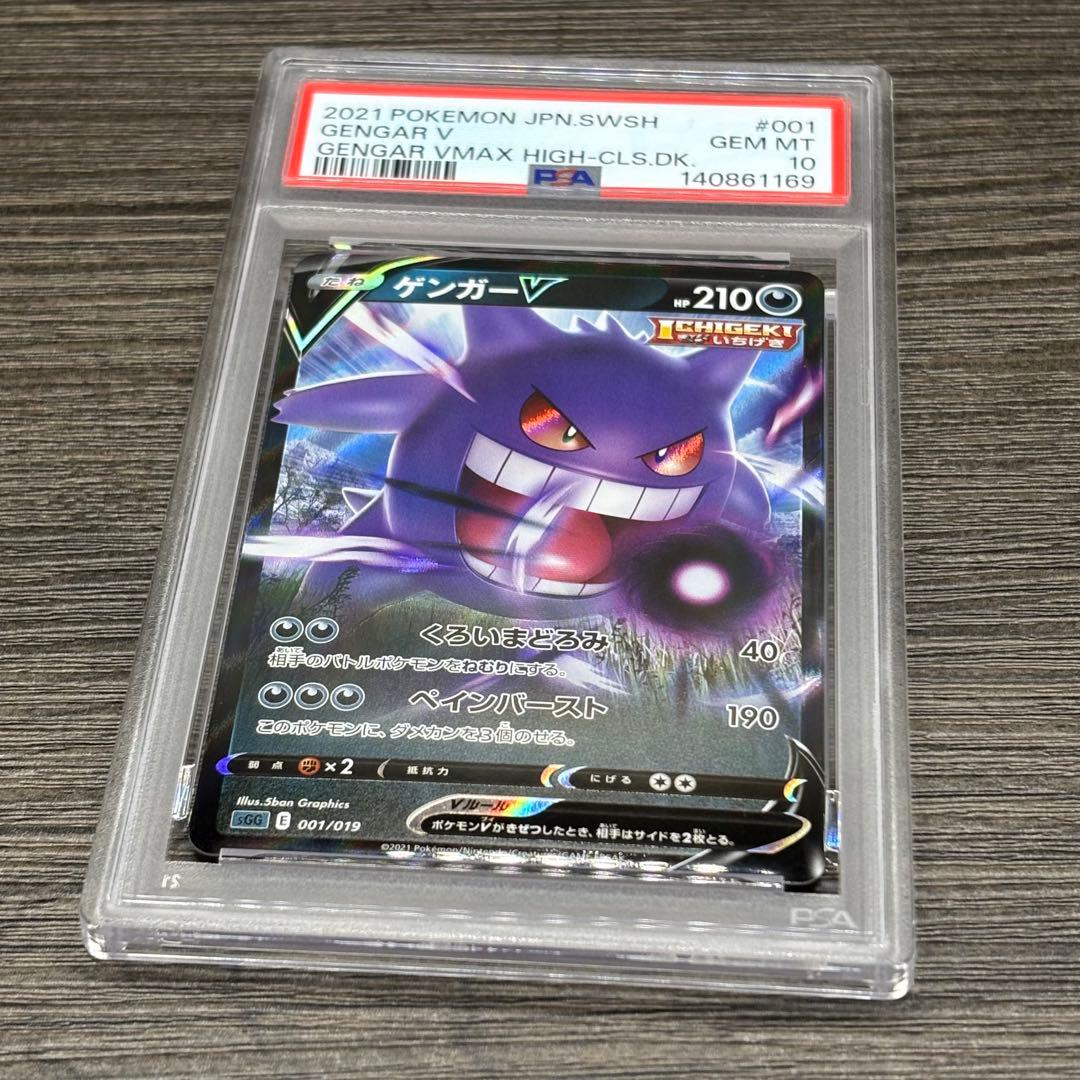 【PSA10】 ポケモンカードゲーム ゲンガーV [SGG 001/019]
