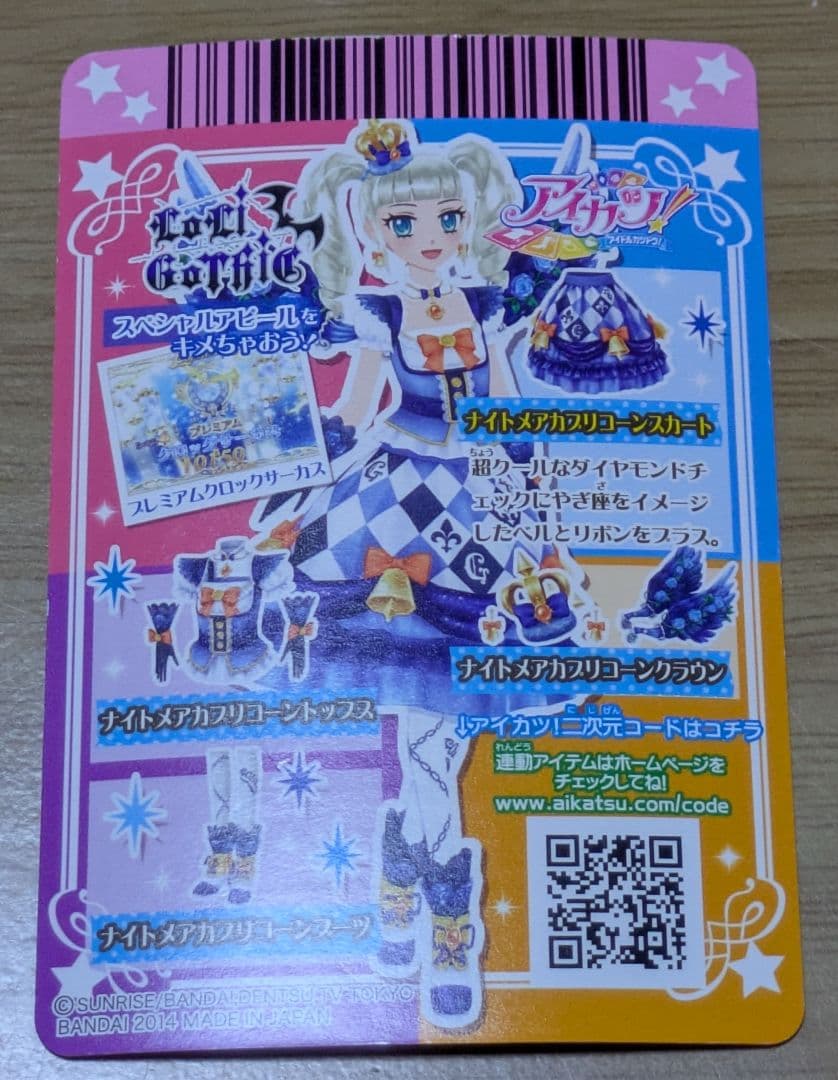 アイカツカード プレミアム 藤堂ユリカ ナイトメアカプリコーンコーデ
