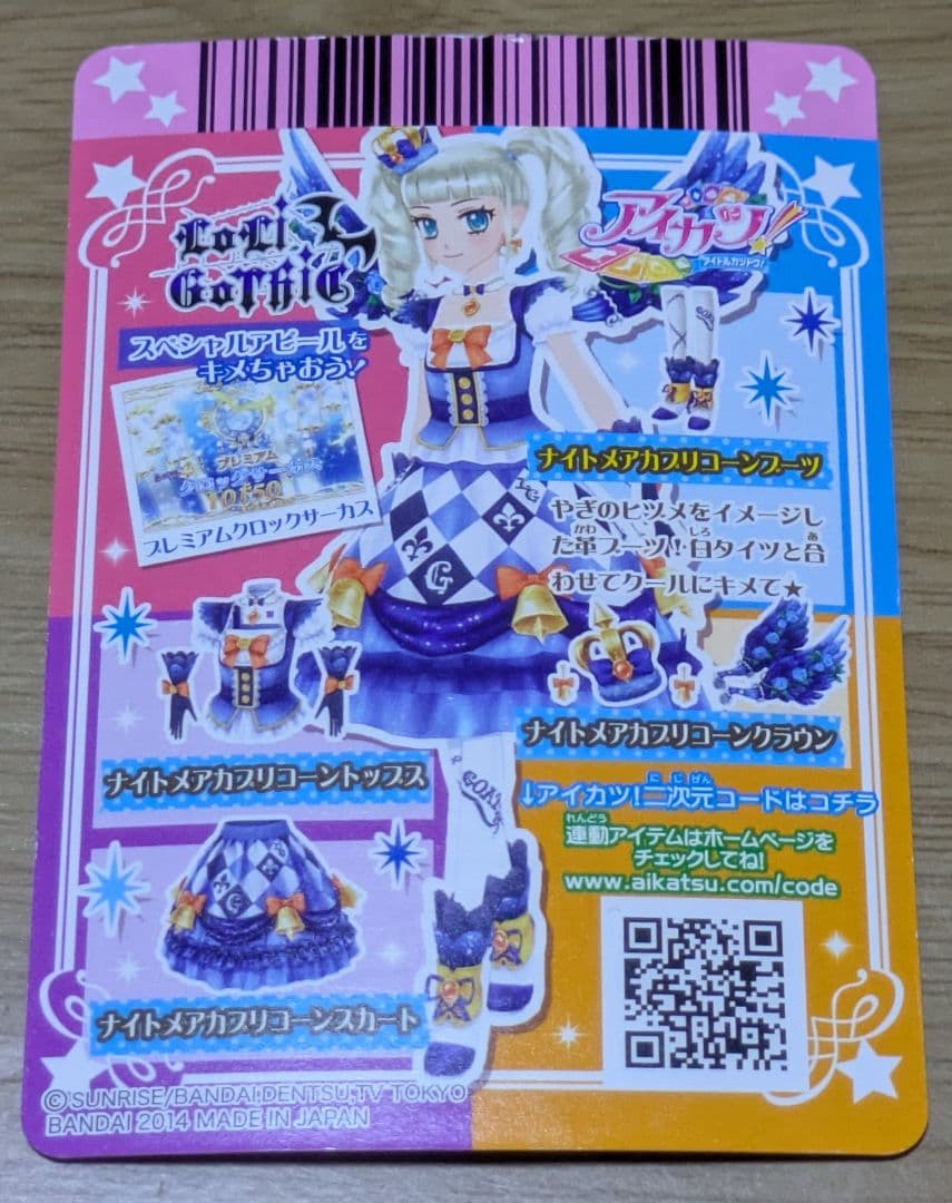 アイカツカード プレミアム 藤堂ユリカ ナイトメアカプリコーンコーデ