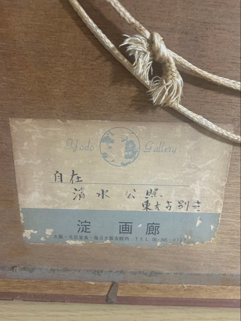 清水公照　「自在」東大寺　多羅尊　淀画廊　限定1