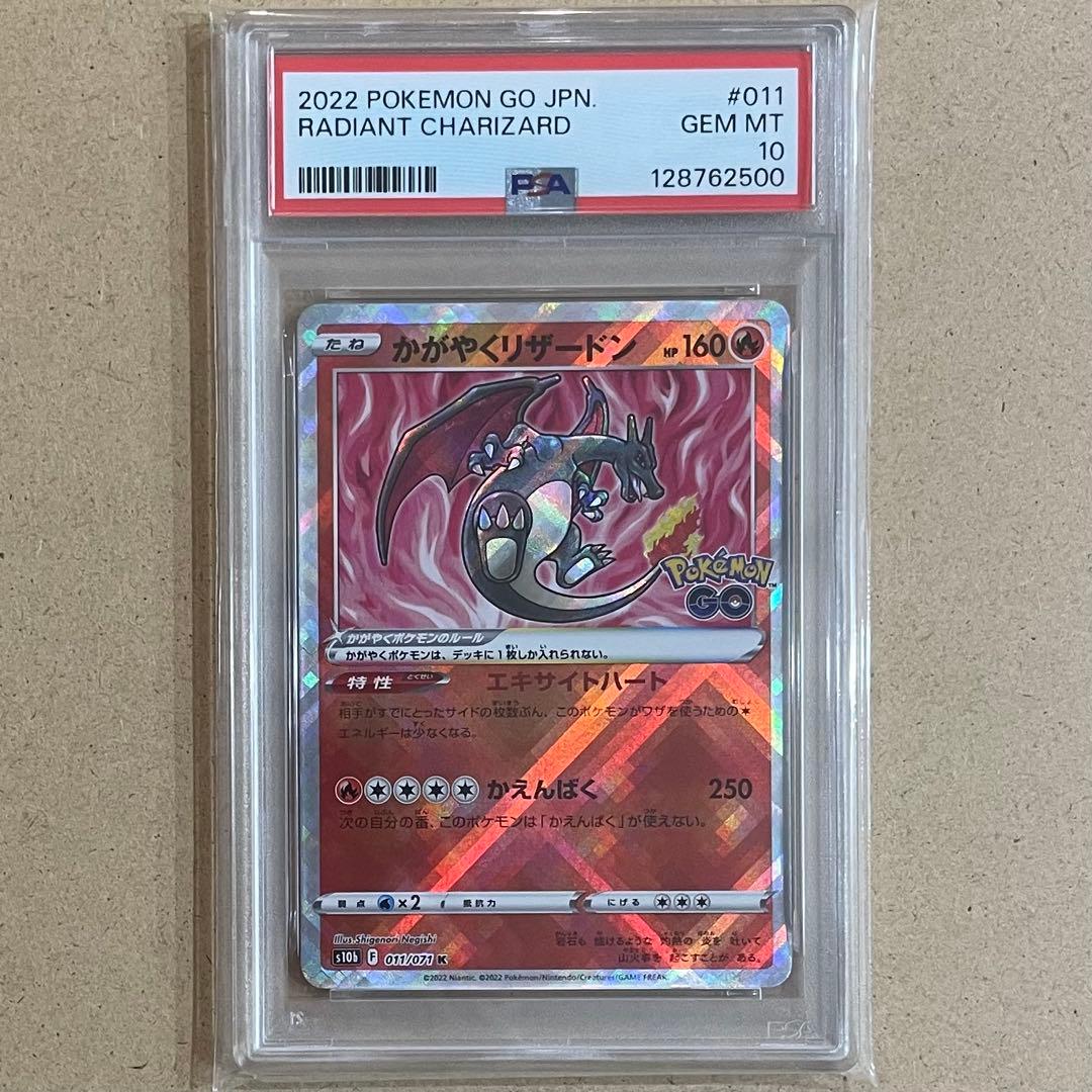 かがやくリザードン K PSA10 ポケモンGO ポケモンカード 鑑定品