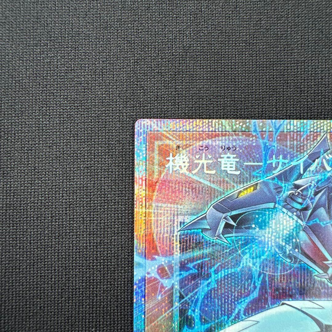 遊戯王 機光竜-サイバー・ドラゴン プリシク オーバーフレーム1枚