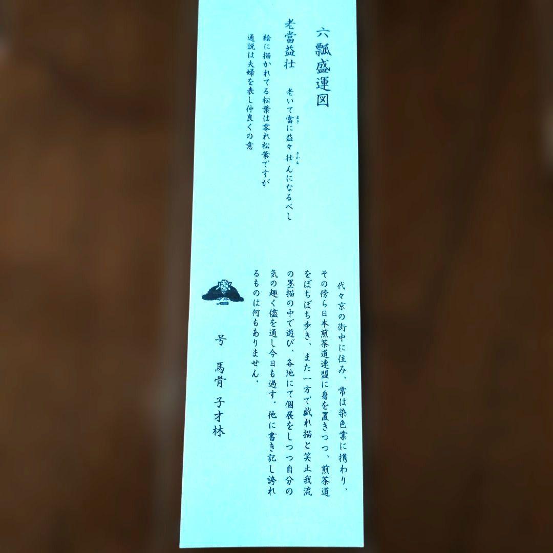 掛軸　子才林　六瓢盛運図