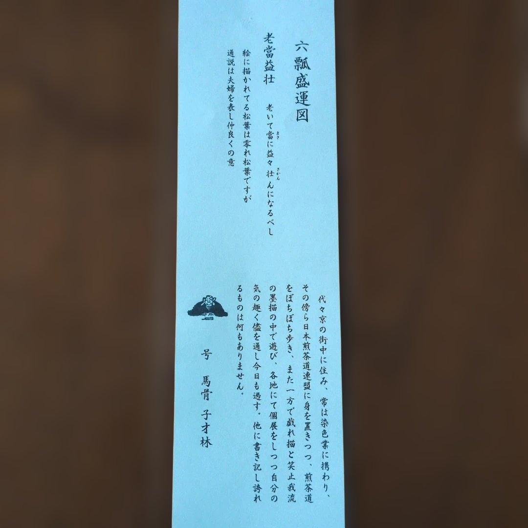 掛軸　子才林　六瓢盛運図