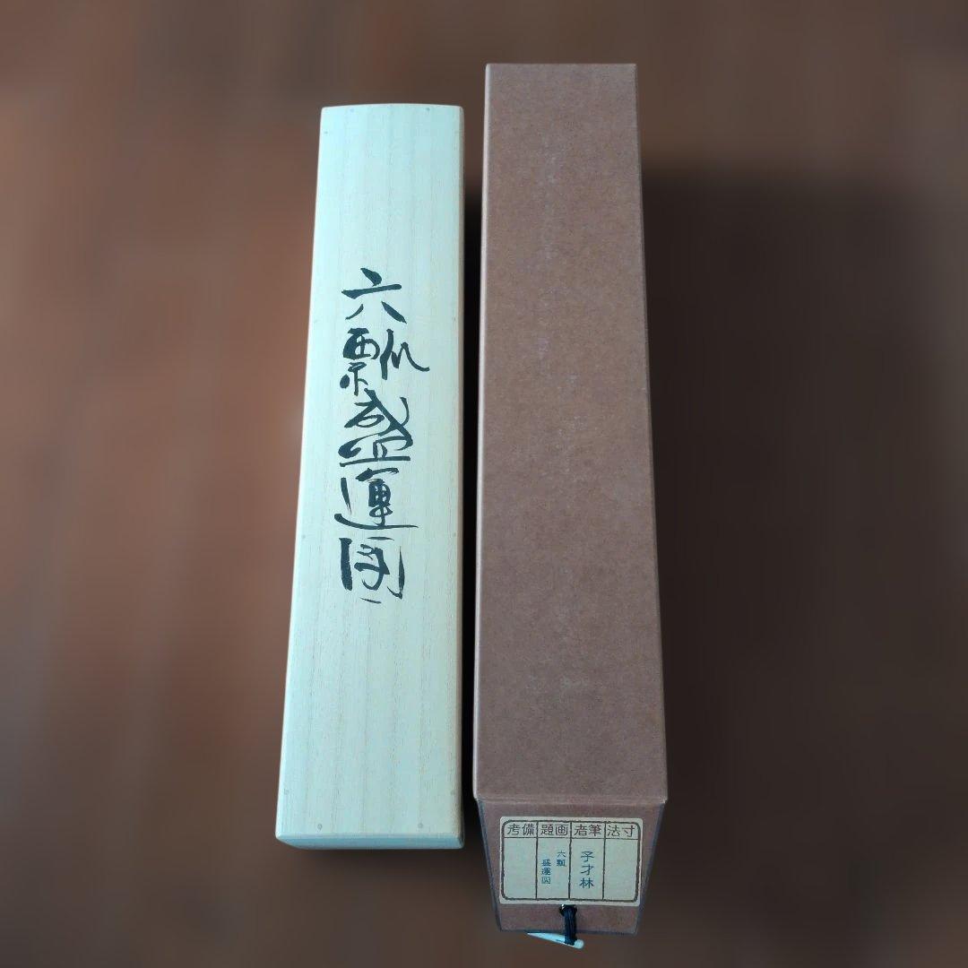 掛軸　子才林　六瓢盛運図