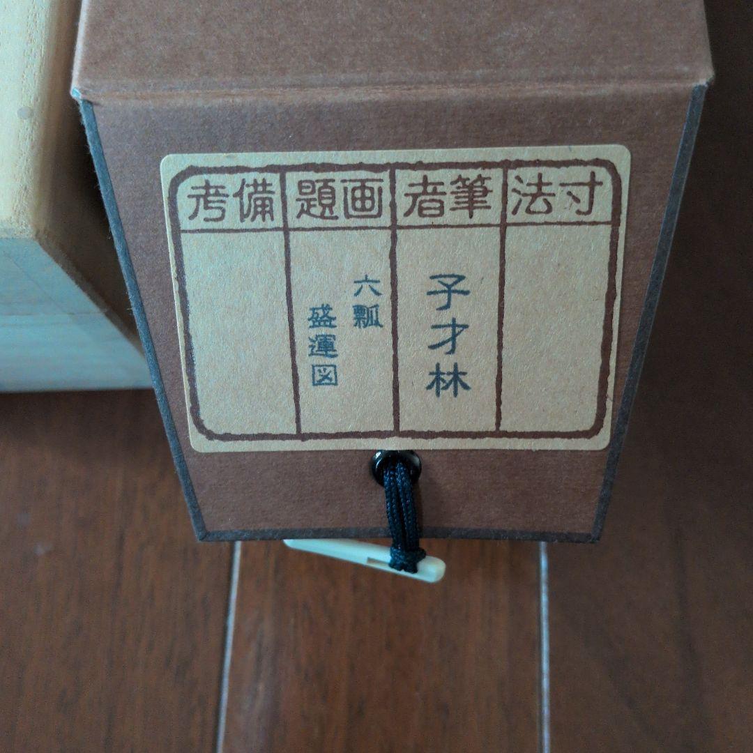 掛軸　子才林　六瓢盛運図