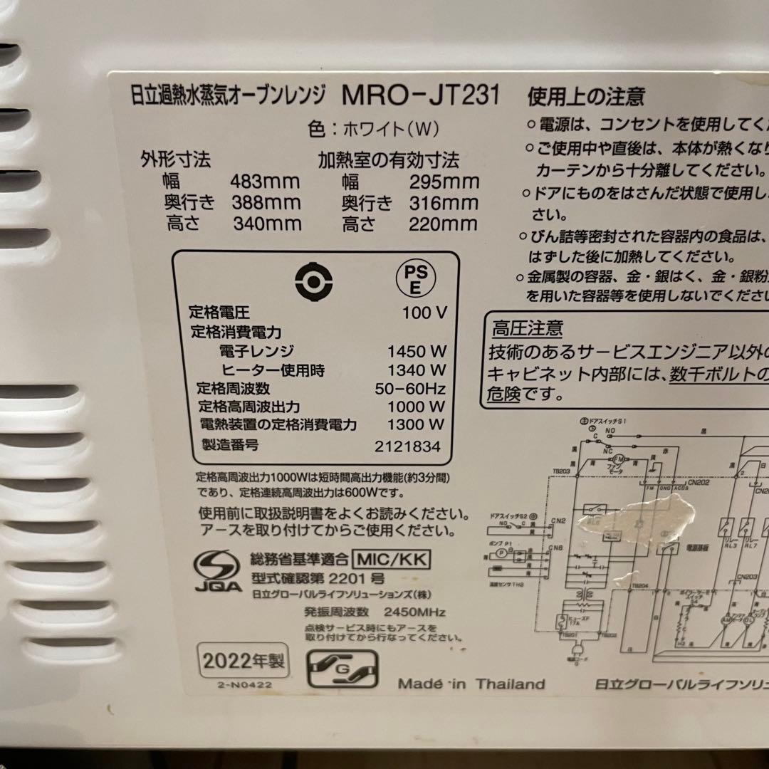 HITACHI日立 MRO-JT231 スチームオーブンレンジ 2022年製
