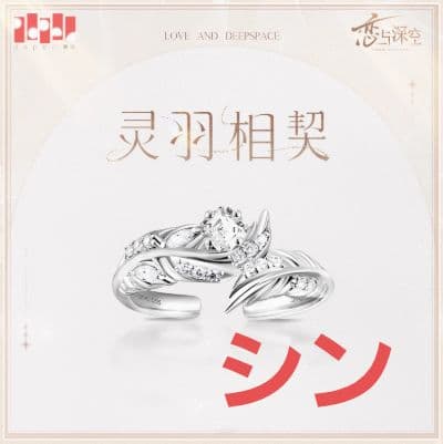 恋と深空 致朝暮与久长 リング シン 公式