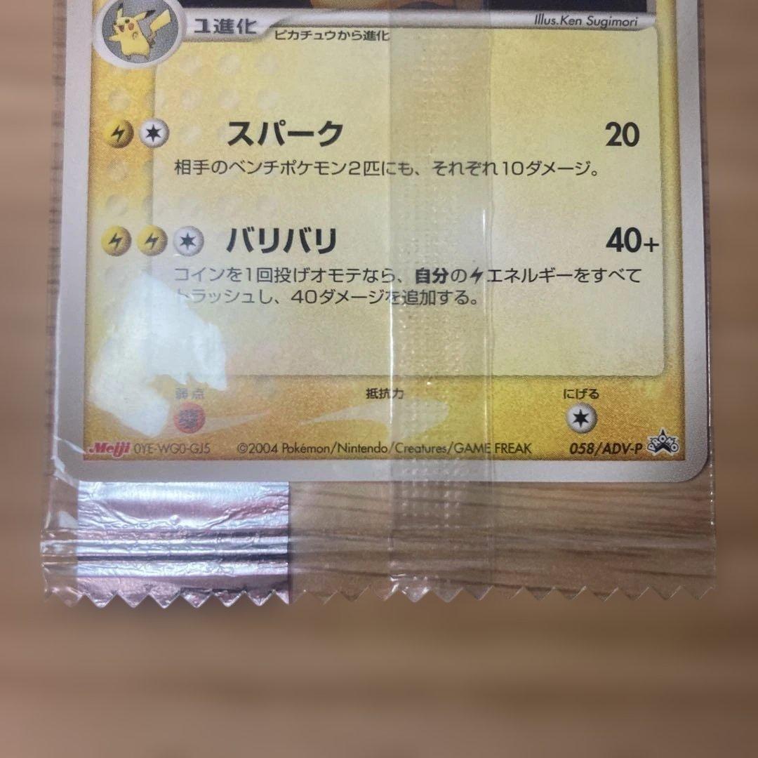 ラ*安様 ライチュウ　明治プロモ未開封　058/ADV-P