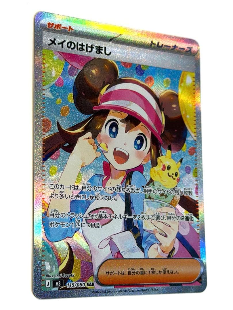 【超美品】メイのはげまし