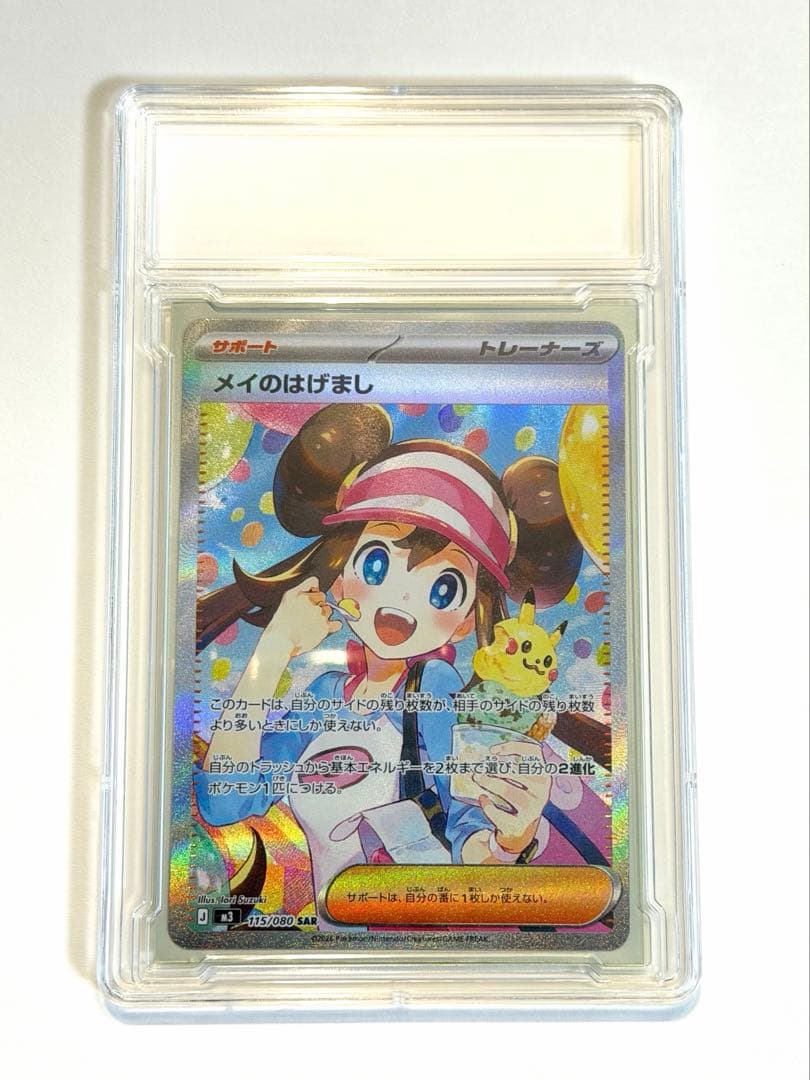 【超美品】メイのはげまし