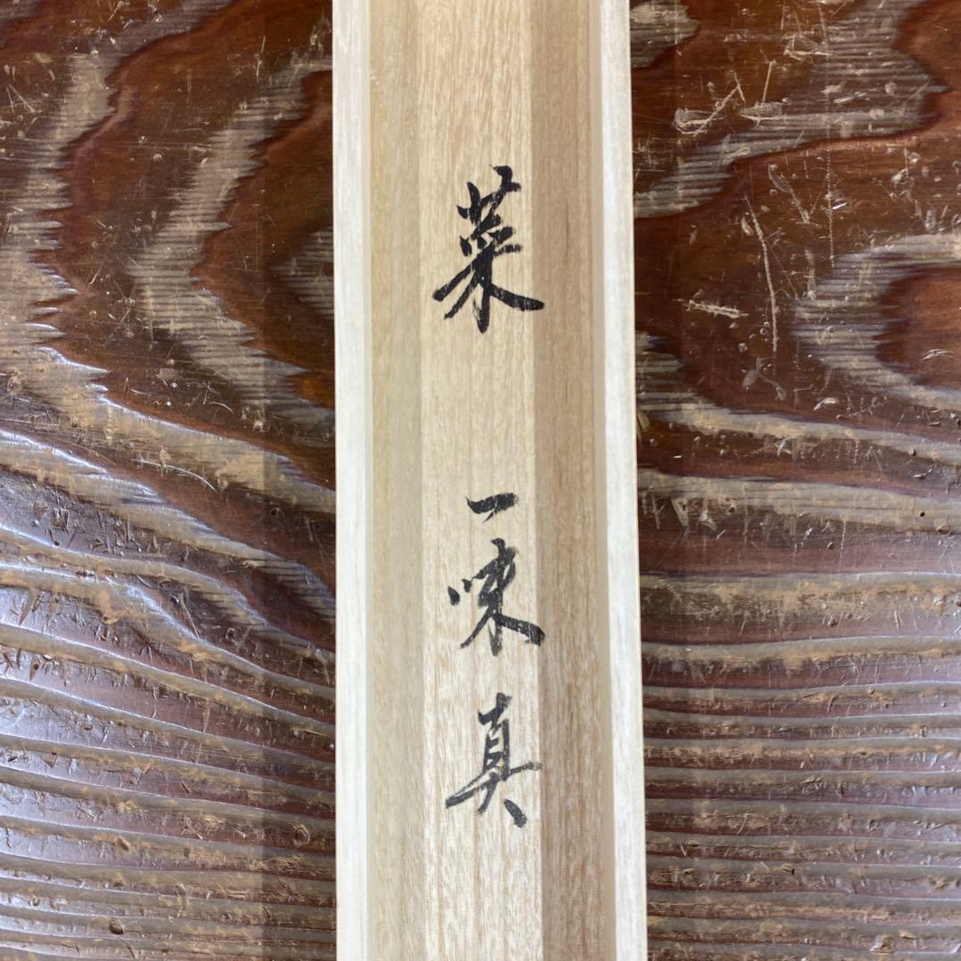 美品 掛け軸 辻宗雲作 野菜画賛「一味真」吉祥寺 共箱 縁起物 おもてなし