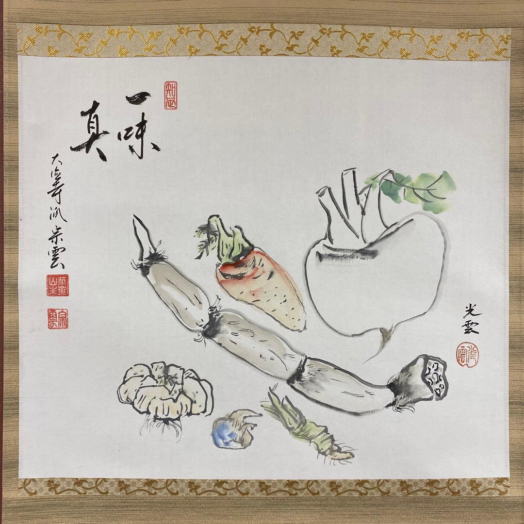 美品 掛け軸 辻宗雲作 野菜画賛「一味真」吉祥寺 共箱 縁起物 おもてなし
