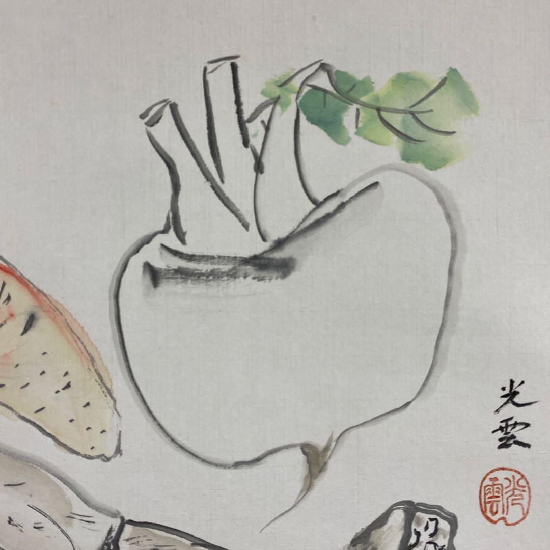 美品 掛け軸 辻宗雲作 野菜画賛「一味真」吉祥寺 共箱 縁起物 おもてなし