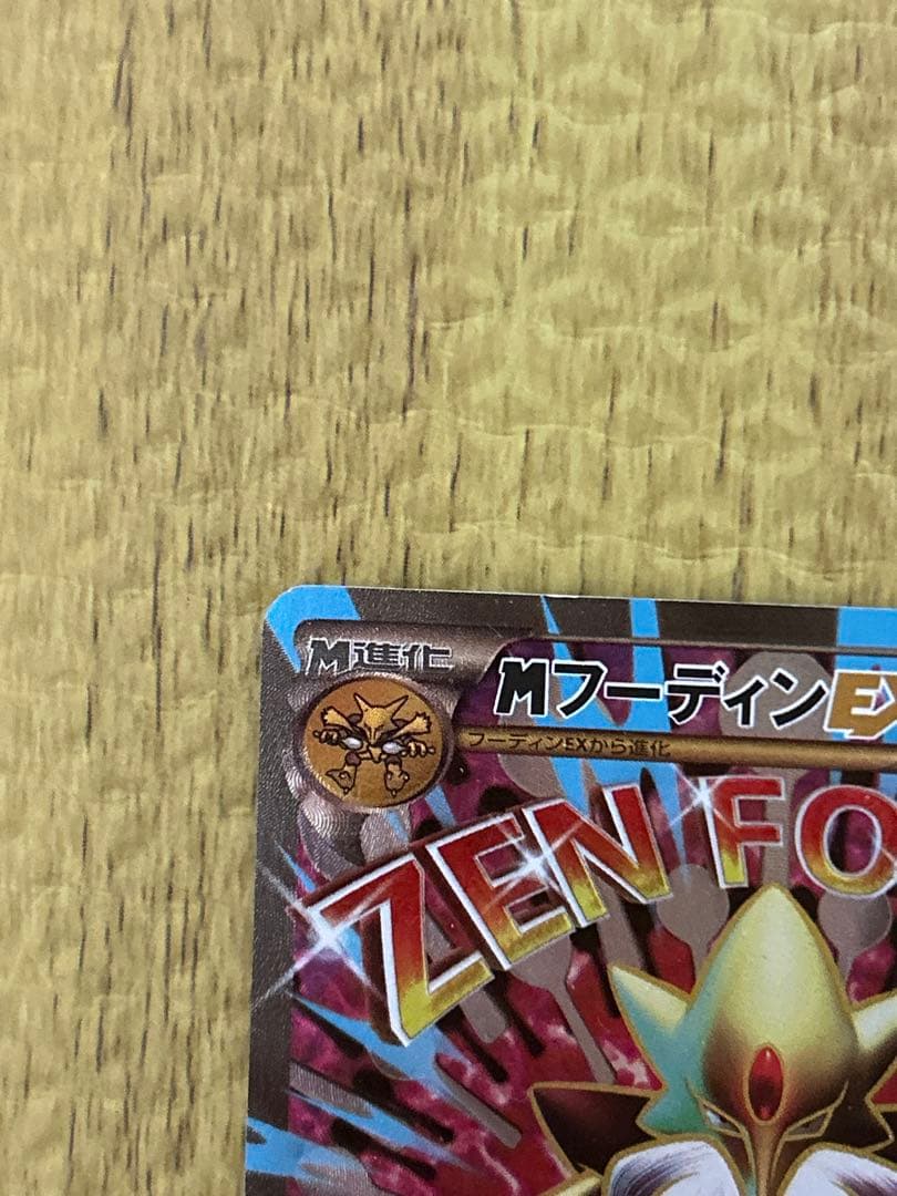 フーディンEX UR めざめる超王 ＆MフーディンEX SR めざめる超王