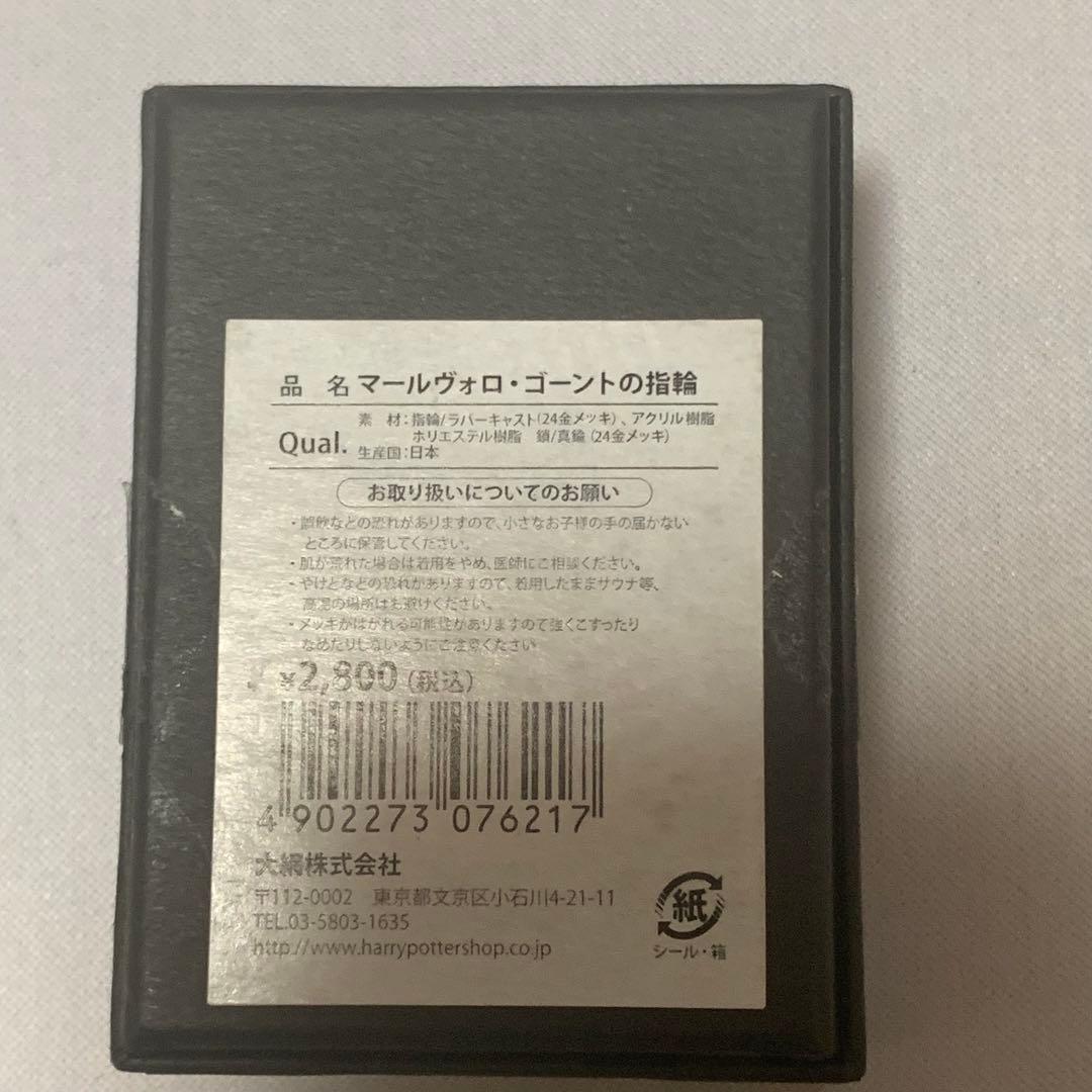 ハリーポッター　大網　マールヴォロ・ゴーントの指輪