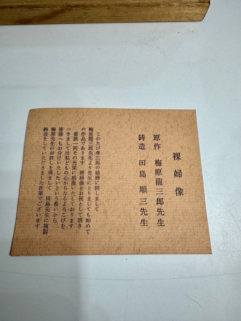 梅原 龍三郎 造 ブロンズ 裸婦像 田島順三 鋳造 岡村多聞堂製 共箱・栞付