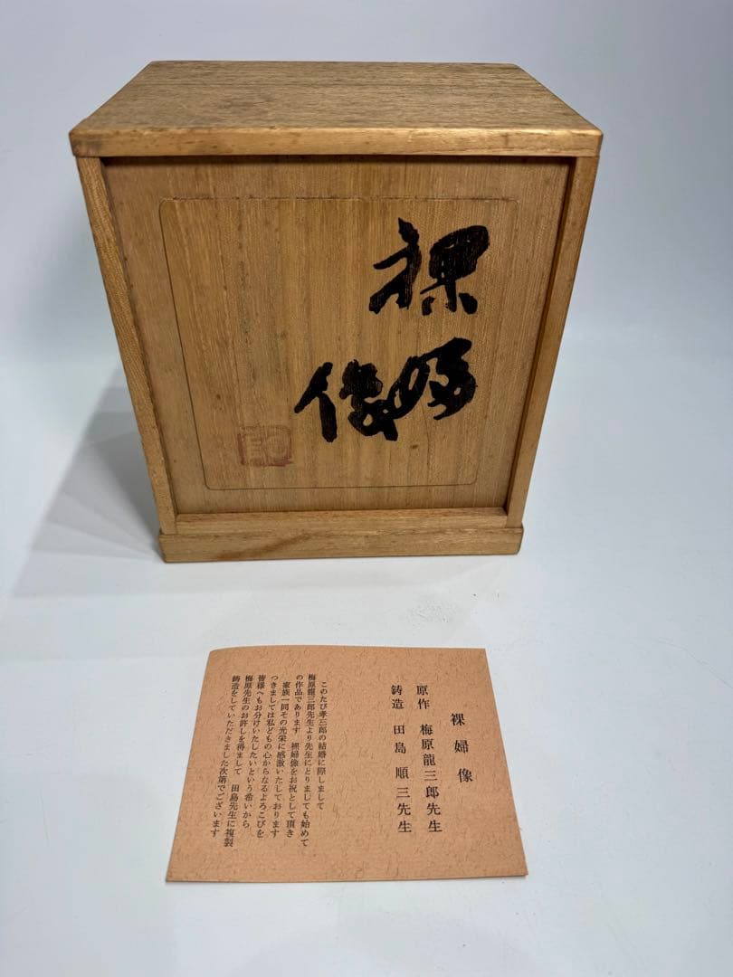 梅原 龍三郎 造 ブロンズ 裸婦像 田島順三 鋳造 岡村多聞堂製 共箱・栞付