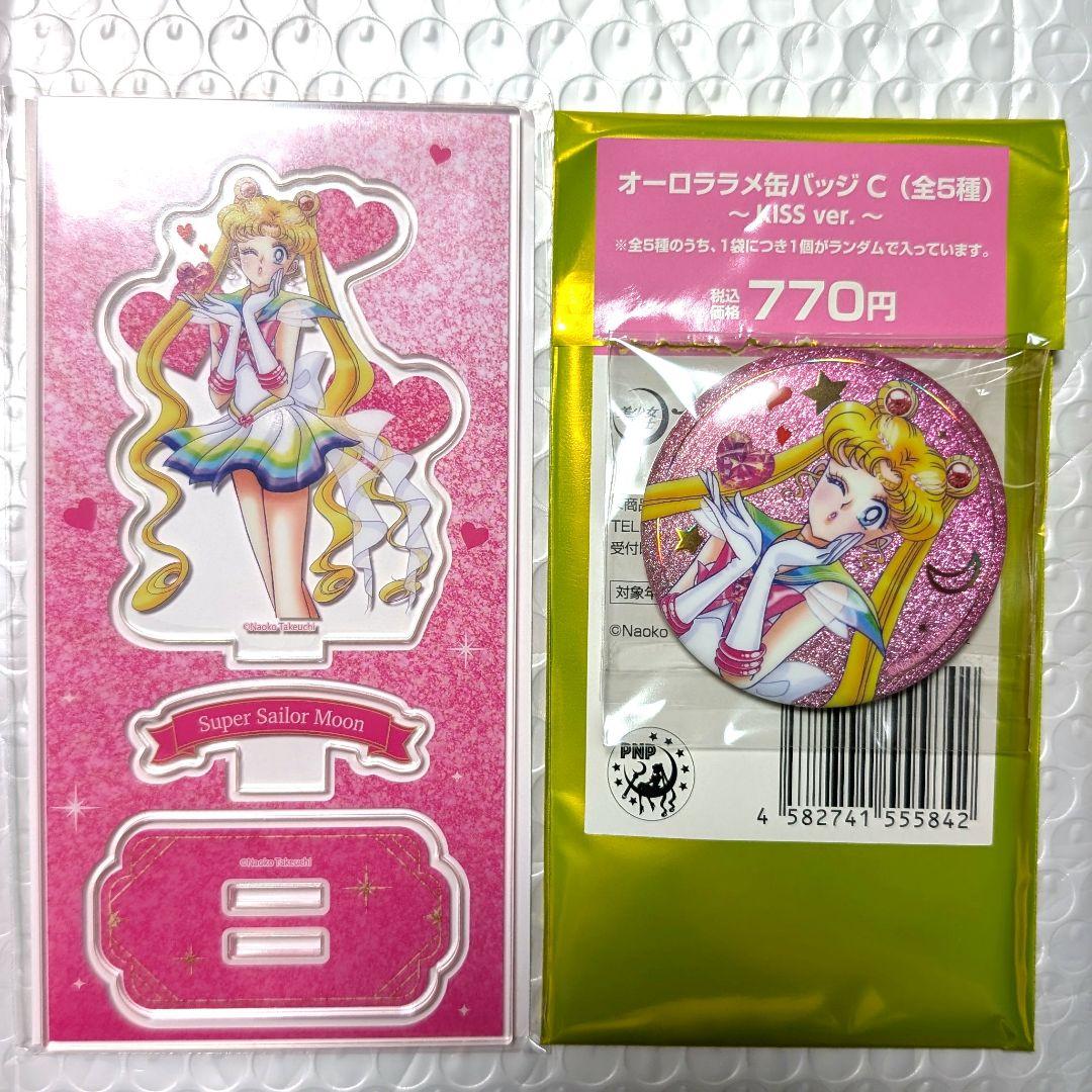 セーラームーン ストア限定 オーロララメ缶バッジ アクスタ KISS ver.
