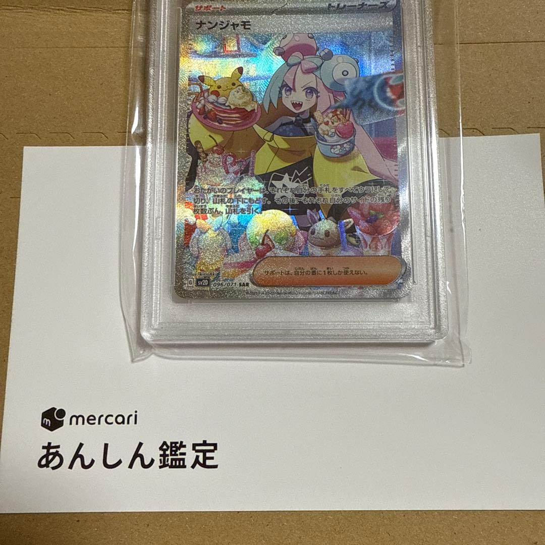 ナンジャモ SAR SV2D クレイバースト psa10 安心鑑定済み！