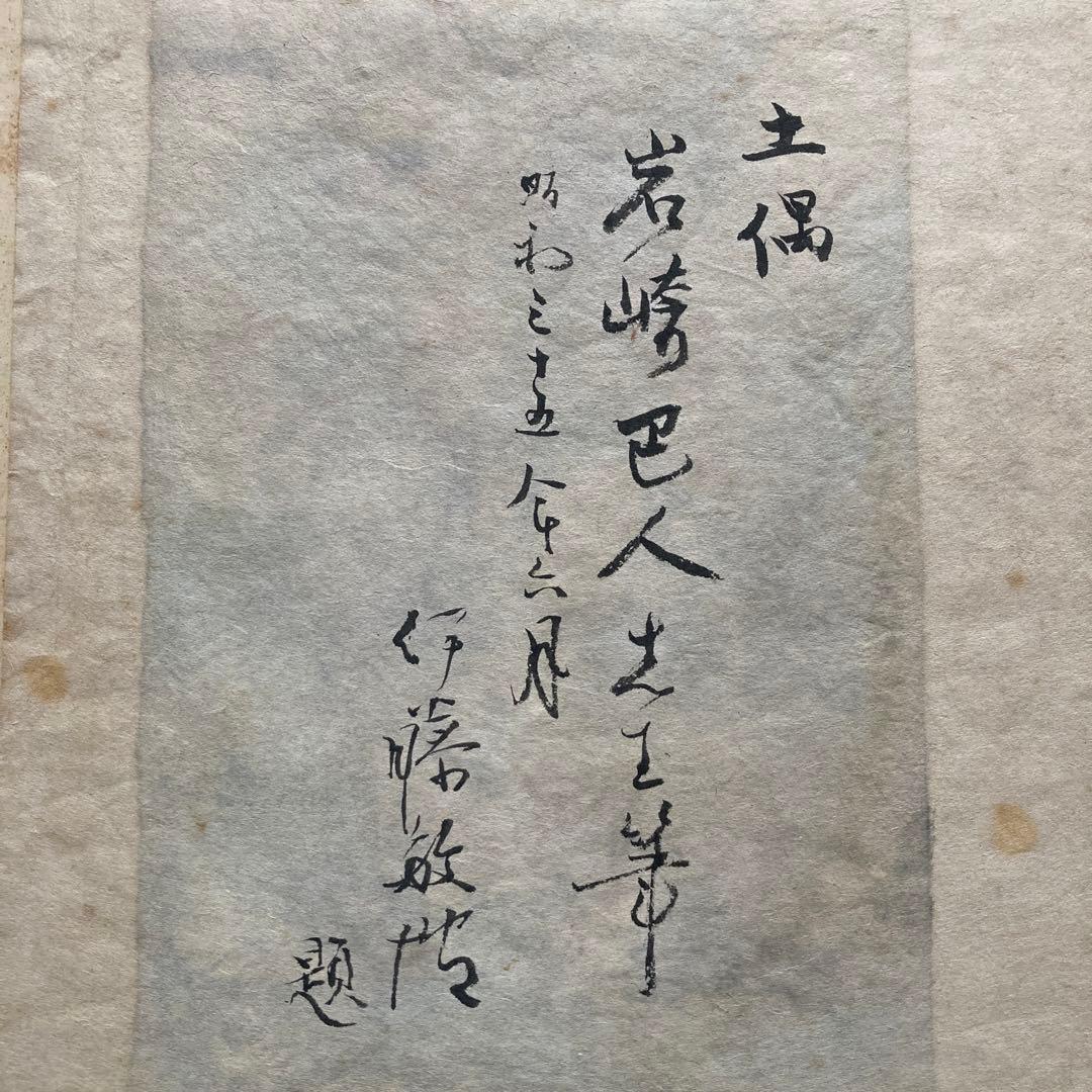 岩崎巴人「土偶」日本画 抽象　額43.5×34絵24.5×17cm 裏書昭35年