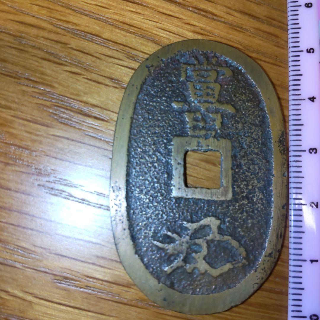 天保通宝 銅山手 古銭