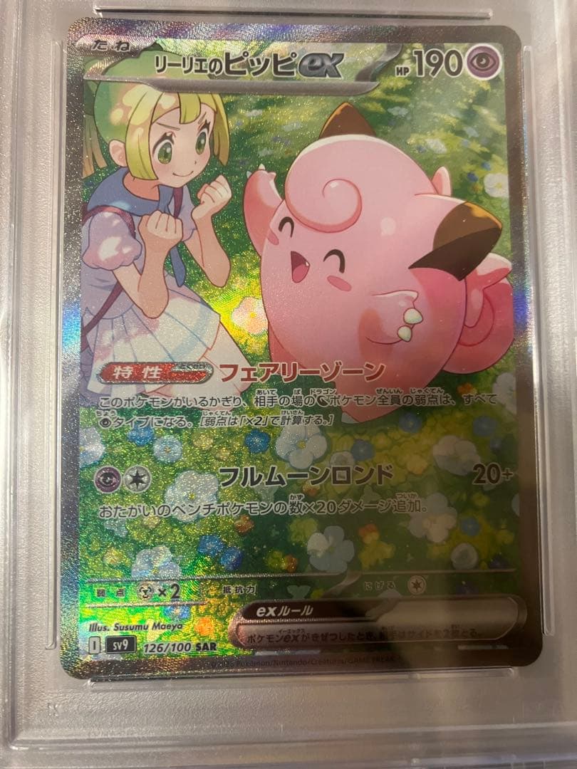 リーリエのピッピex SAR リーリエのアブリボン　PSA10