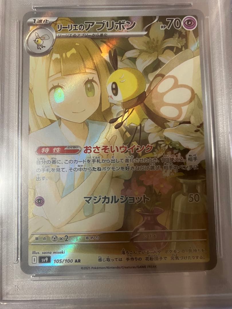 リーリエのピッピex SAR リーリエのアブリボン　PSA10