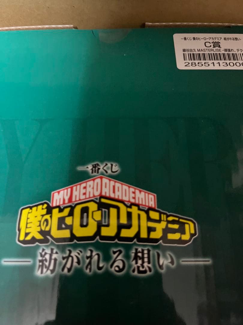 一番くじ 僕のヒーロー　紡がれる想い- C賞 緑谷出久 頑張れ、デクー