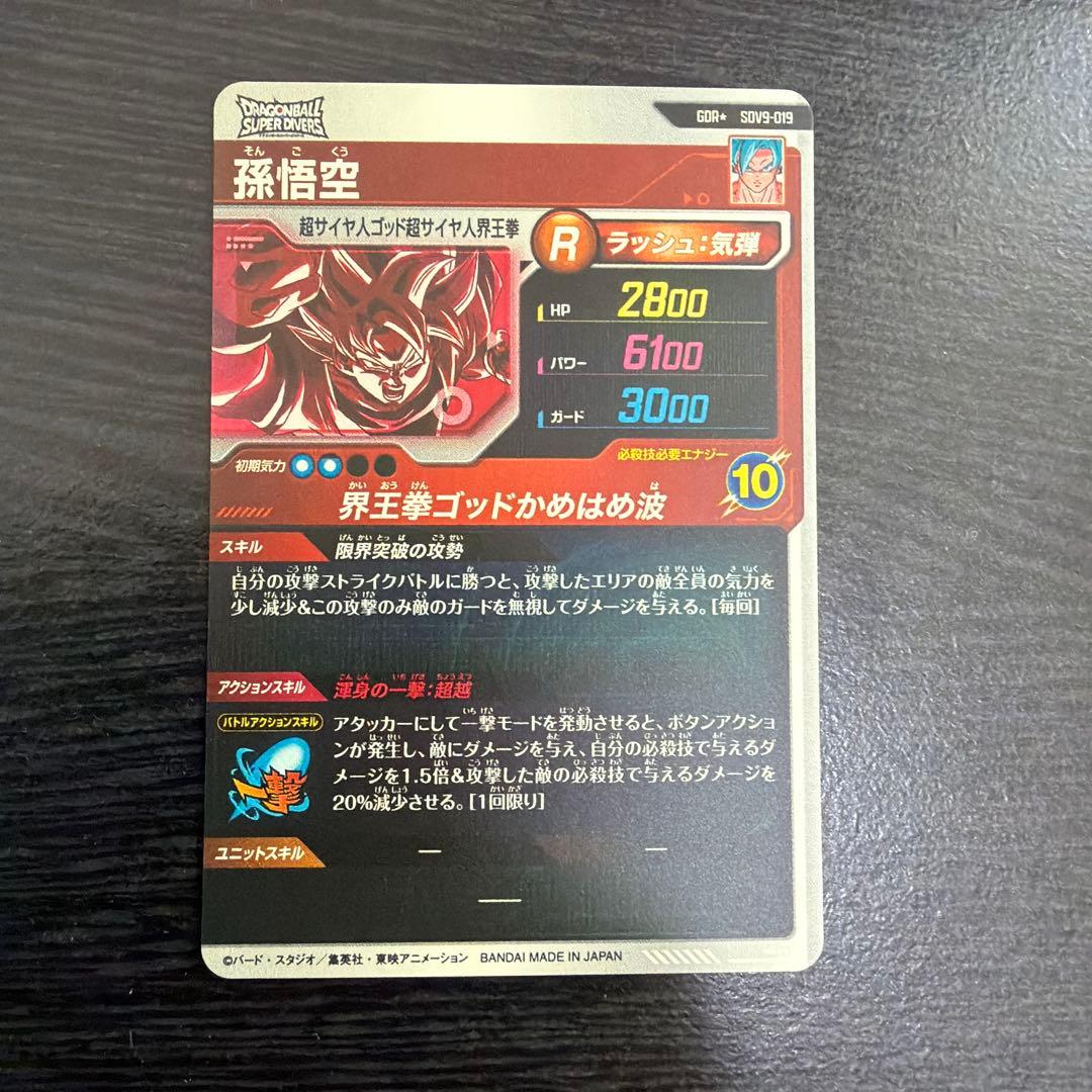 ドラゴンボールスーパーダイバーズ SDV9-019 孫悟空　GDR パラレル