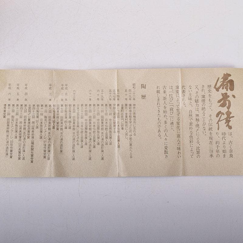 Toshi　備前焼　川端文男作　自然練込　徳利　共布　共箱　V　7597