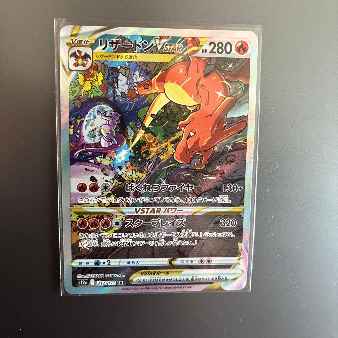 未使用　　リザードン VSTAR SAR