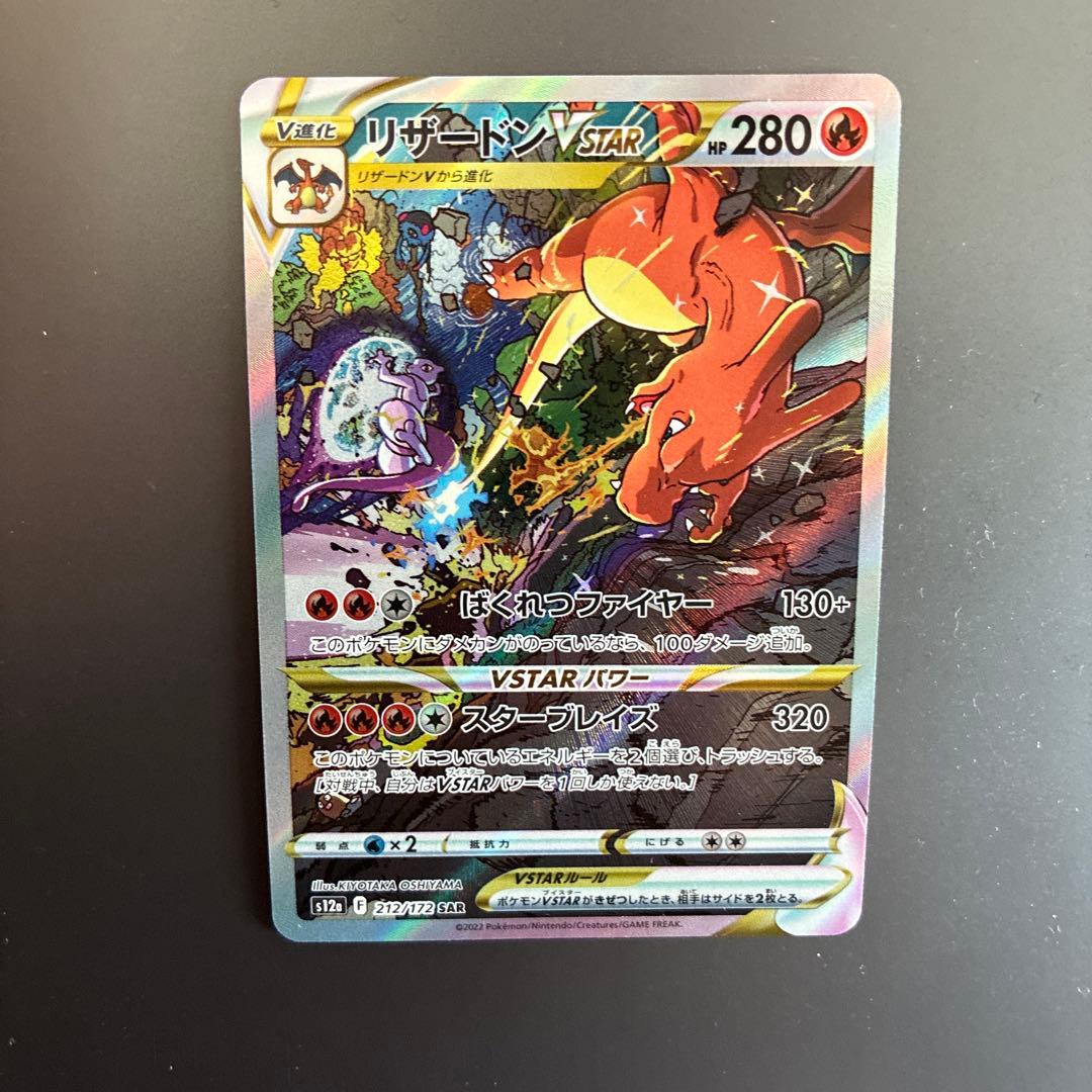 未使用　　リザードン VSTAR SAR