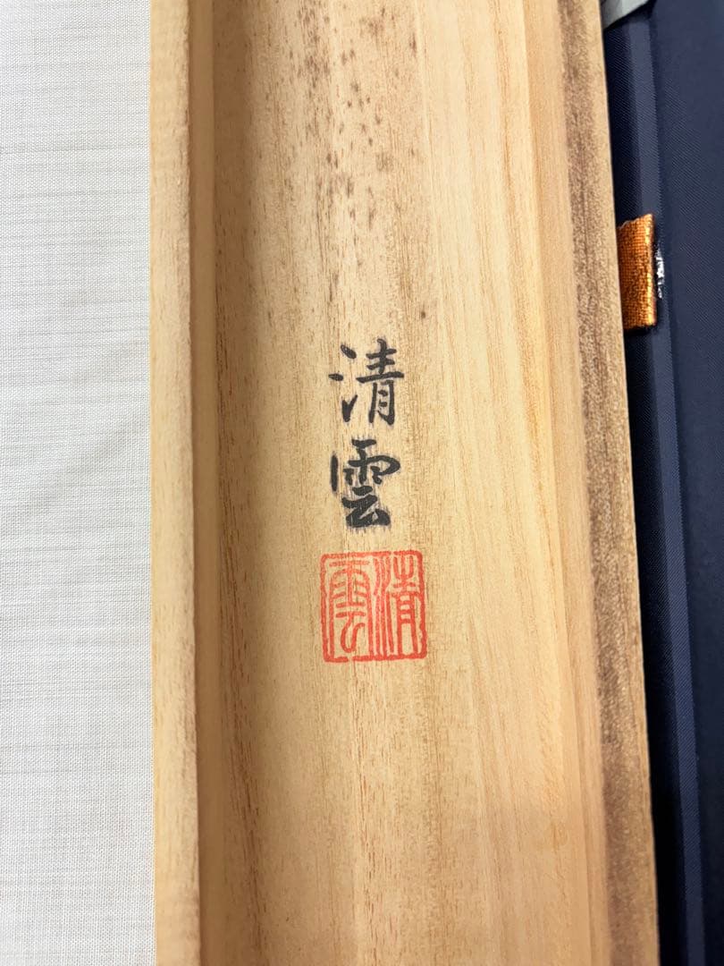 「日蓮名号」　吉村清雲 書 掛け軸 掛軸 共箱付き 南無妙法蓮華経