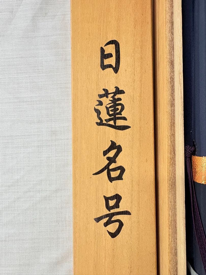 「日蓮名号」　吉村清雲 書 掛け軸 掛軸 共箱付き 南無妙法蓮華経