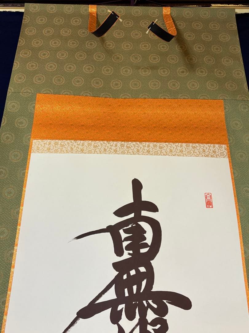 「日蓮名号」　吉村清雲 書 掛け軸 掛軸 共箱付き 南無妙法蓮華経