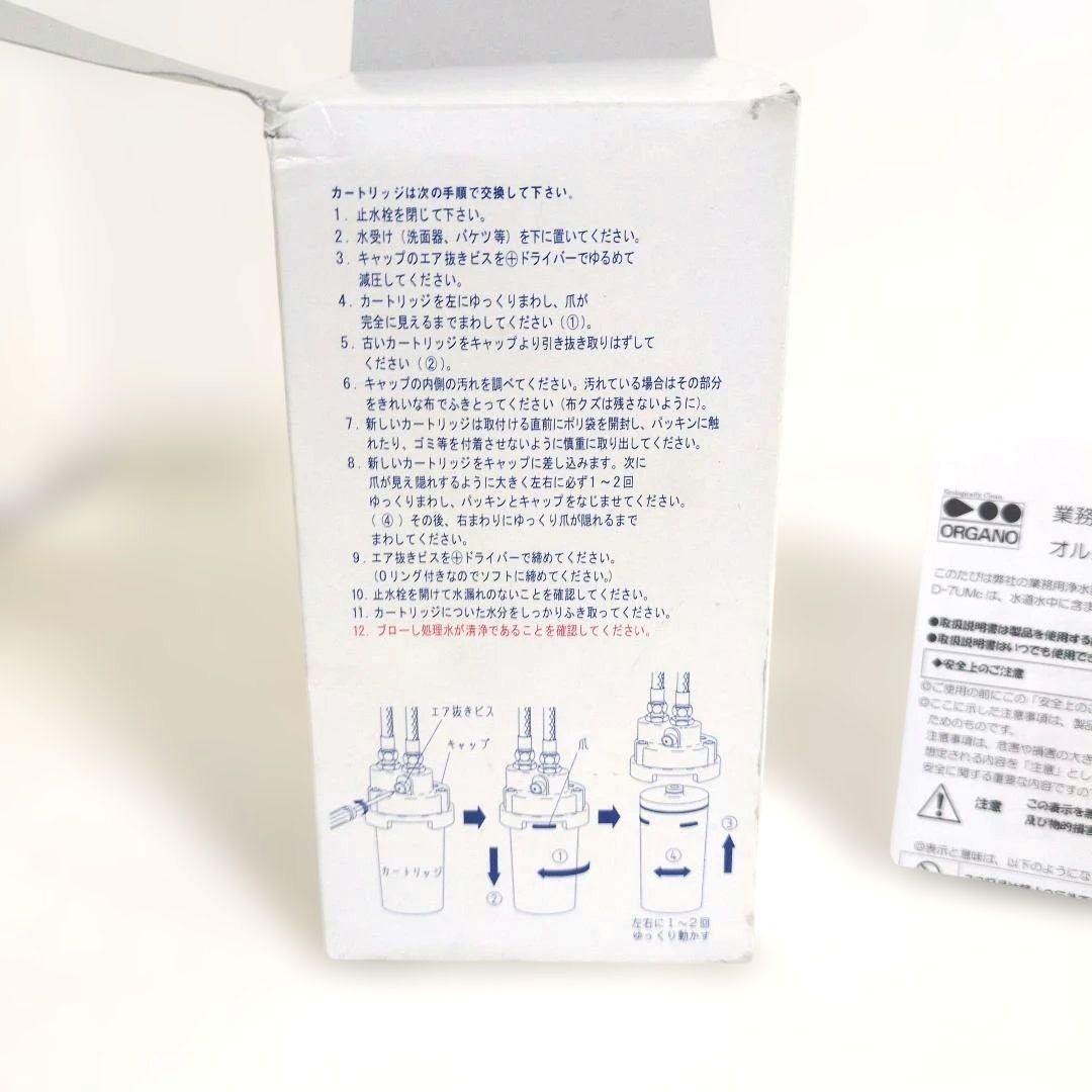 【未使用】ORGANO FILTER 業務用浄水器 D-7UMc カートリッジ