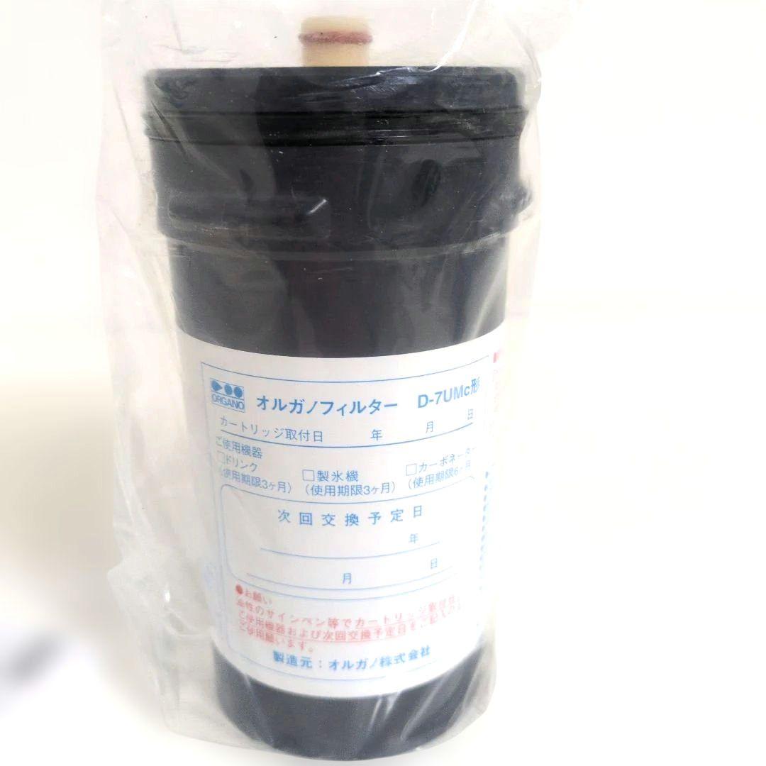 【未使用】ORGANO FILTER 業務用浄水器 D-7UMc カートリッジ