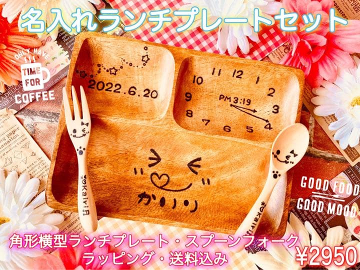まぁみぃ様ご確認　名入れ円形ランチプレート　カトラリーAセット