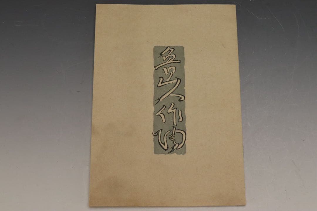 本物保証 北大路魯山人 『そめつけ吉祥鉢』 染付大吉祥鉢 共箱