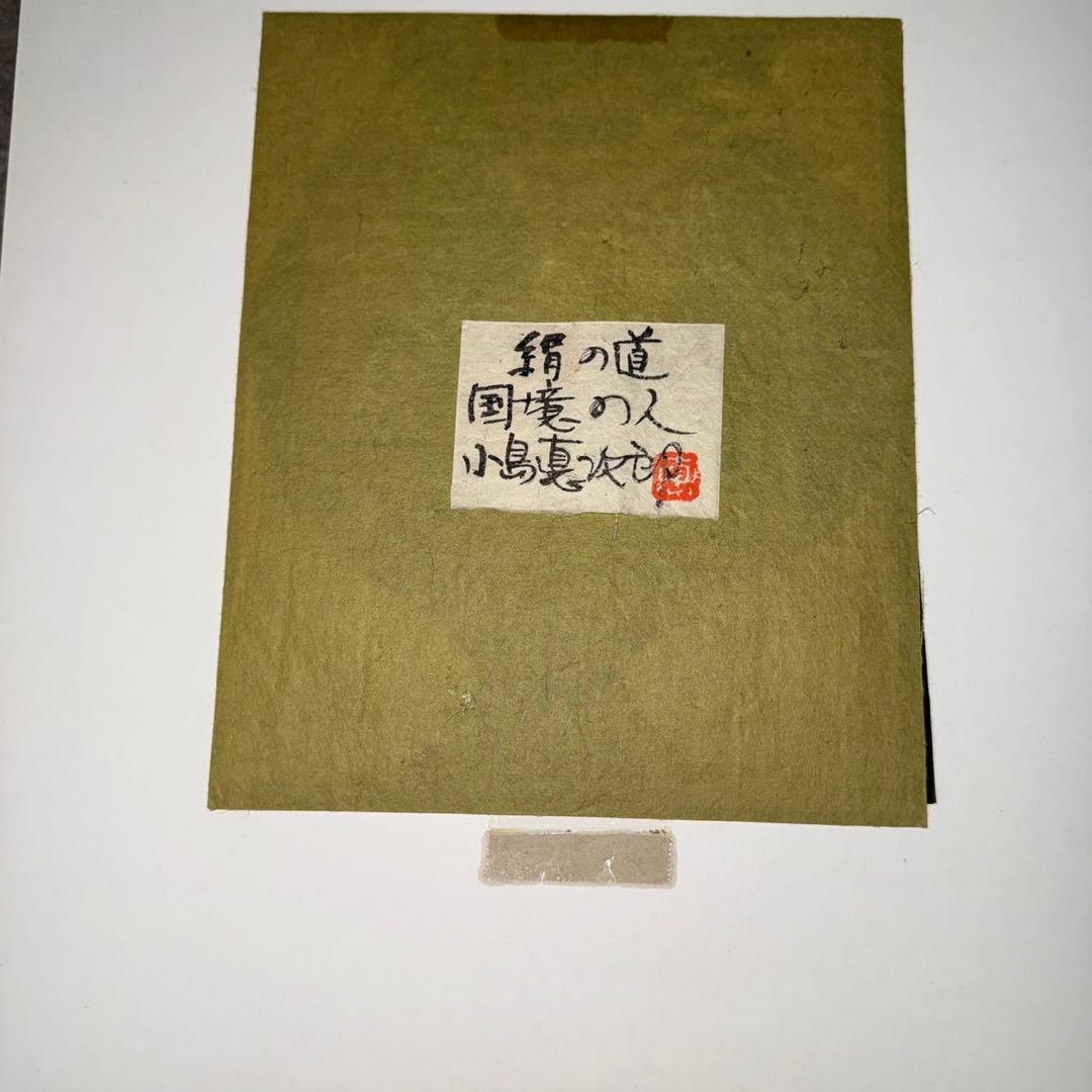 小島悳次郎　絹の道　国境の人　型染め　型絵染　額装